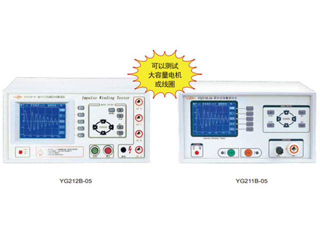 YG211B/YG212B-05型脉冲式线圈匝间测试仪
